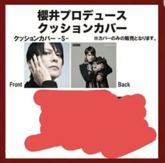 櫻井 クッションカバーS 📣櫻井敦司 プロデュース クッションカバー 人気です