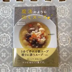 魔法のように効くスープ