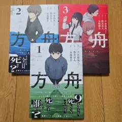 方舟　1～3巻
