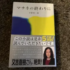 マチネの終わりに