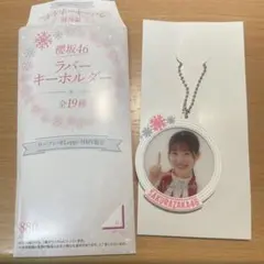 櫻坂46 ラバーキーホルダー 松田