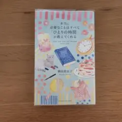 本当に必要なことはすべて「ひとりの時間」が教えてくれる