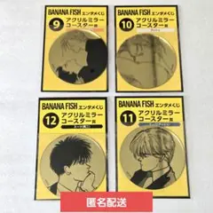 BANANA FISH エンタメくじ アクリルミラーコースター賞 全4種