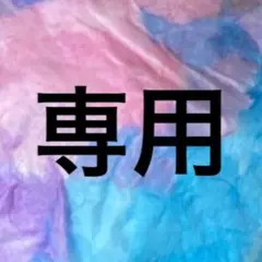 確認用