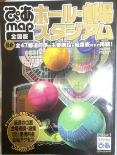 全国版ホール劇場スタジアム座席表会場規模設備使用料金アクセス2007年バージョン