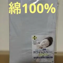 抗ウイルスカバー　敷布団用カバー　シングルロング105×215cm 綿100%