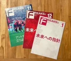 【3冊セット】鹿島アントラーズ　月刊FREAKS 2024〜2025年