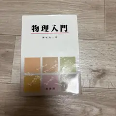 物理入門 瀬尾光一著 裳華房