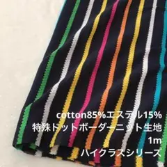 KX/6800-01●1m 綿ポリ混特殊ドットボーダーニット生地/カールの生地