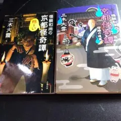 京都怪奇譚 三木大雲 2冊セット