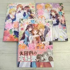 王妃様が男だと気づいた私が、全力で隠蔽工作させていただきます! 　全巻セット