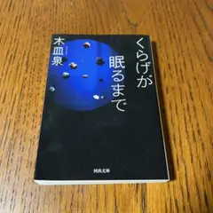 くらげが眠るまで