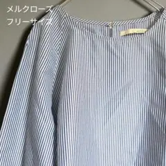 メルクローズ ストライプ 長袖シャツフリーサイズ