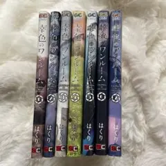 幸色のワンルーム　1〜7巻　はくり
