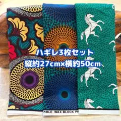アフリカ布 ハギレ 生地 3枚セット エスニック アフリカン プリント