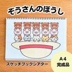 ぞうさんのぼうし　スケッチブックシアター完成品