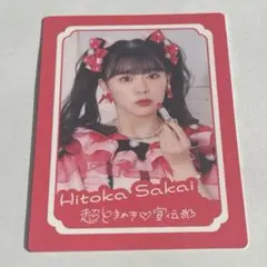 坂井仁香　超ときめき宣伝部　とき宣　最上級にかわいいの！　トレカ　③