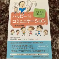 ハッピー・コミュニケーション 学校生活編