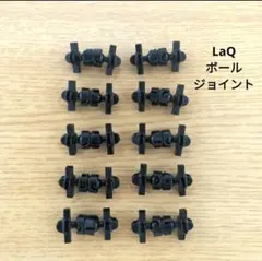 ラキュー ボールジョイント 10セット 30ピース