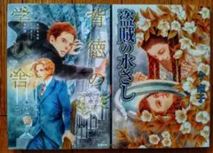 世紀末倫敦ミステリー事件簿 背徳の学び舎 盗賊の水さし 今市子