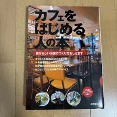 カフェをはじめる人の本 : 自分らしいお店のつくり方おしえます