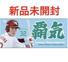 楽天イーグルス　中島大輔　タオル　覇気