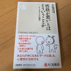 「性格が悪い」とはどういうことか