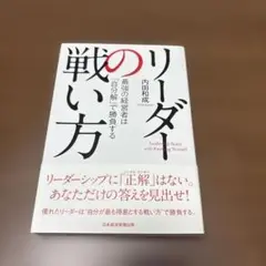 リーダーの戦い方 最強の経営者は「自分解」で勝負する