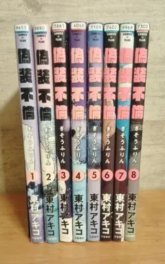 東村アキコ　偽装不倫（全８巻セット）