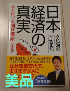 日本経済の真実 ある日、この国は破産します