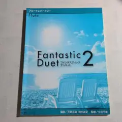 フルートレパートリー　ファンタスティック・デュエット2　立花千春　ヤマハ