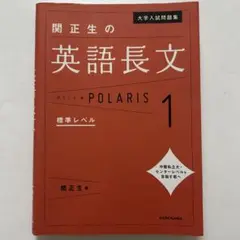 大学入試問題集 関正生の英語長文ポラリス 1 標準レベル