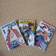 エグザムライ戦国 　1〜3巻　漫画/BOOK