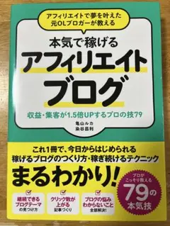 アフィリエイトで夢を叶えた元OLブロガーが教える本気で稼げるアフィリエイトブロ…