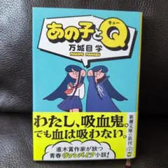 あの子とQ