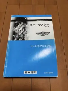 2025年最新】スポーツスター サービスマニュアルの人気アイテム