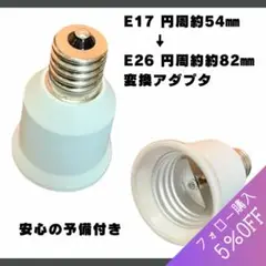 電球ソケット　E17→E26 変換アダプタ