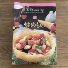 定番クッキングシリーズ