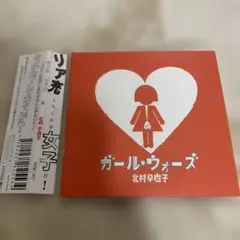 良品　北村早樹子　ガール・ウォーズ