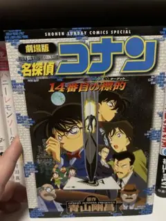 名探偵コナン 14番目の標的