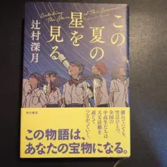 この夏の星を見る