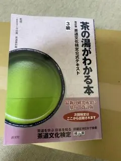 茶道検定3級テキスト