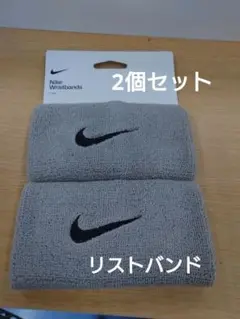 新品【2個セット】Nike リストバンド グレー BN2094