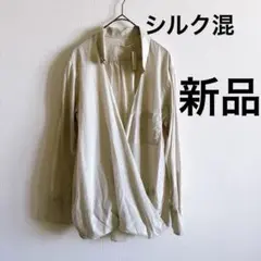 新品札付き　シルク混BRANDEY & EYONO ラップシャツ ベージュ