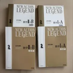 NEW ACTION LEGEND 数学 新課程　I+A 、II+B