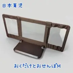 日本育児　おくだけとおせんぼM　ブラウン