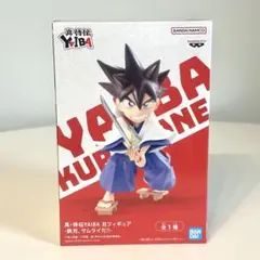 【中身のみ】真・伝説YAIBA くろがね フィギュア