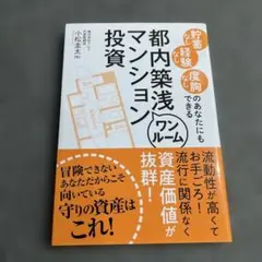 都内築浅ワンルームマンション投資