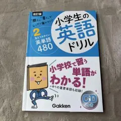 小学生の英語ドリル 480 CD付き