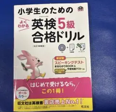 小学生のためのよくわかる英検5級合格ドリル : 文部科学省後援